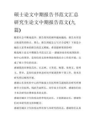 硕士论文中期报告书范文汇总 研究生论文中期报告范文(九篇)