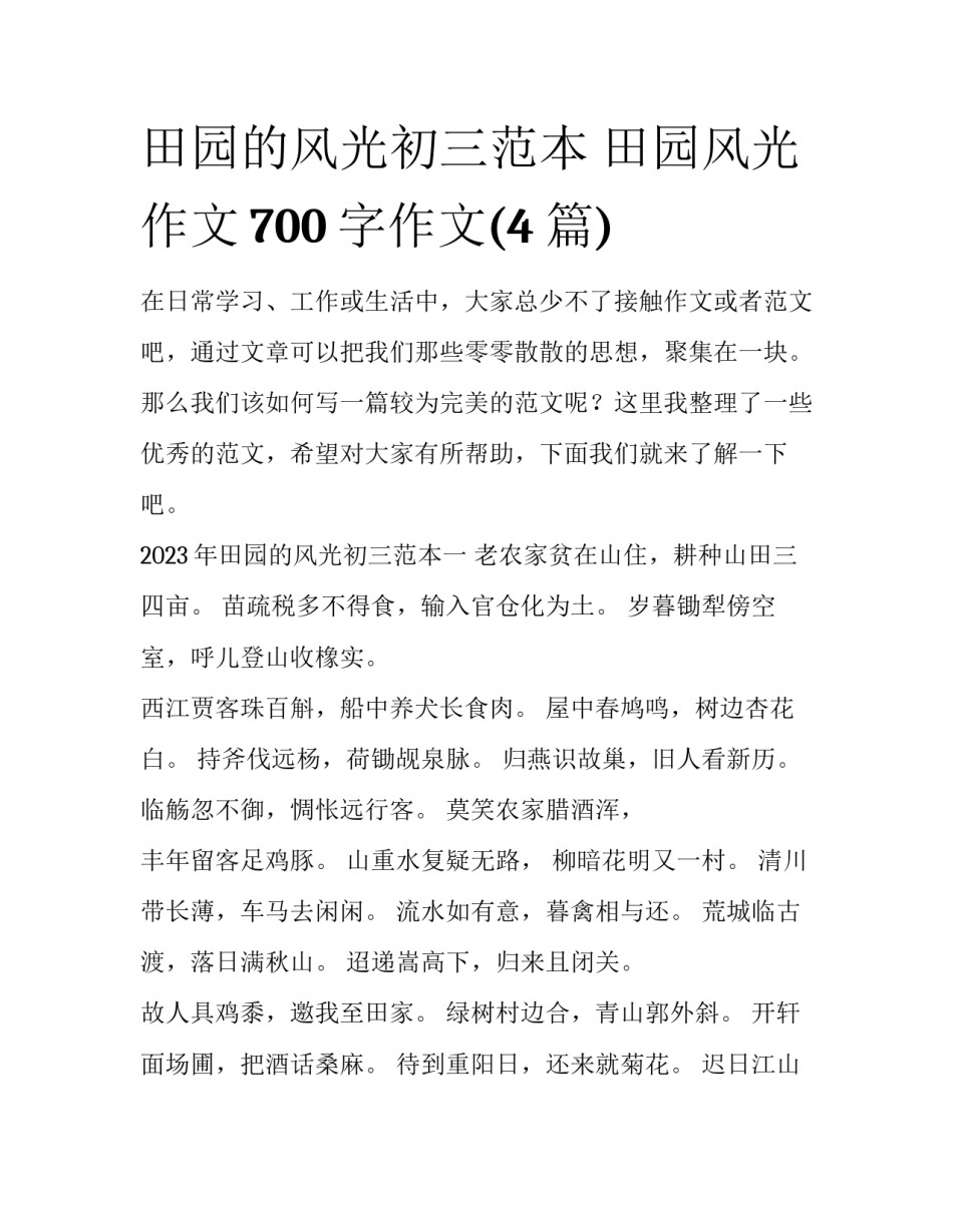 田园的风光初三范本 田园风光作文700字作文(4篇)_第1页