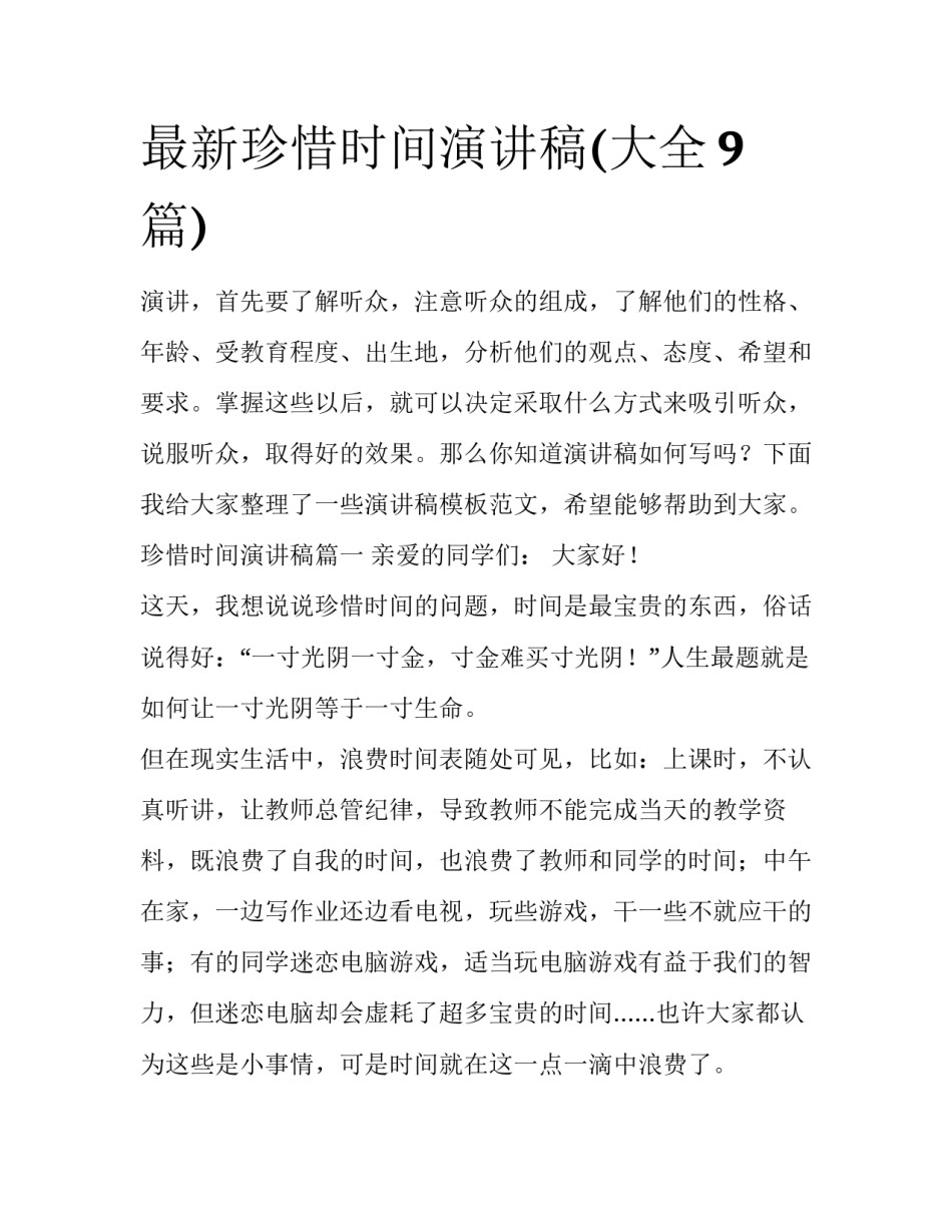 最新珍惜时间演讲稿(大全9篇)_第1页