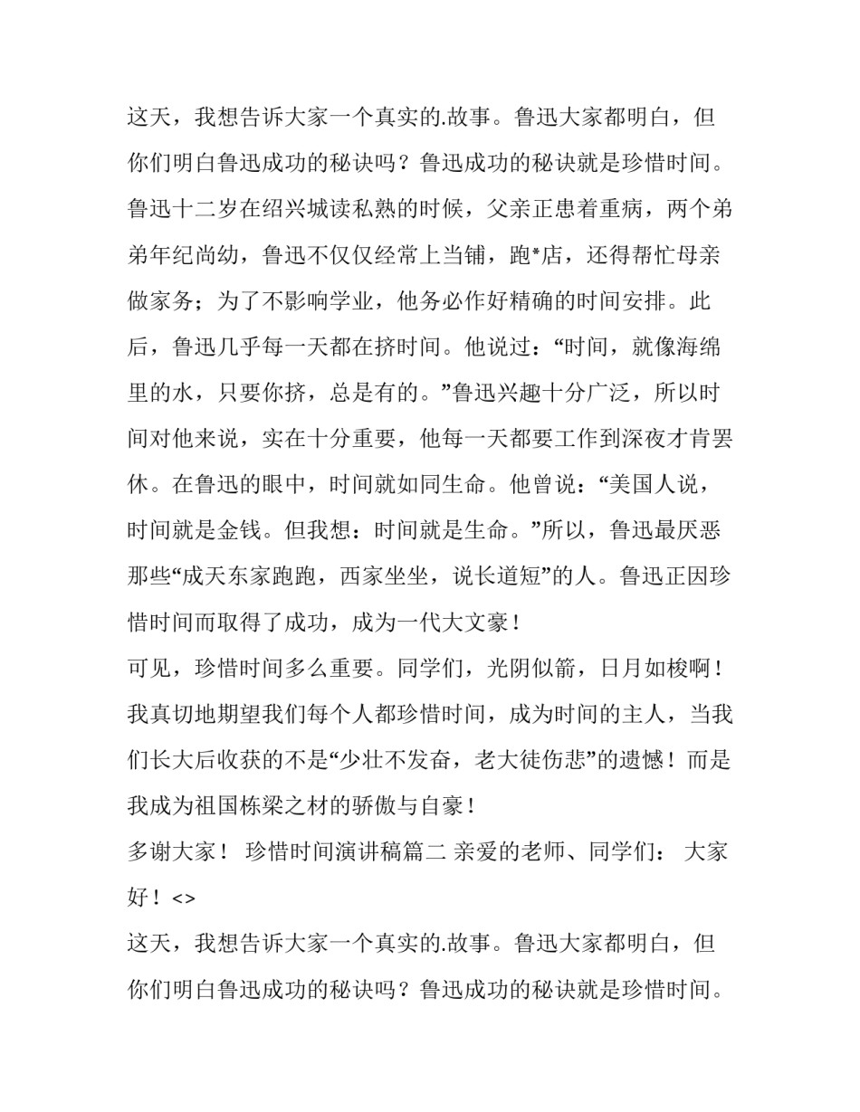 最新珍惜时间演讲稿(大全9篇)_第2页