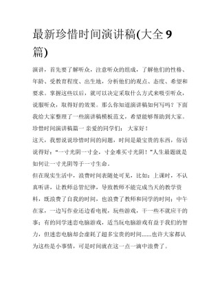 最新珍惜时间演讲稿(大全9篇)