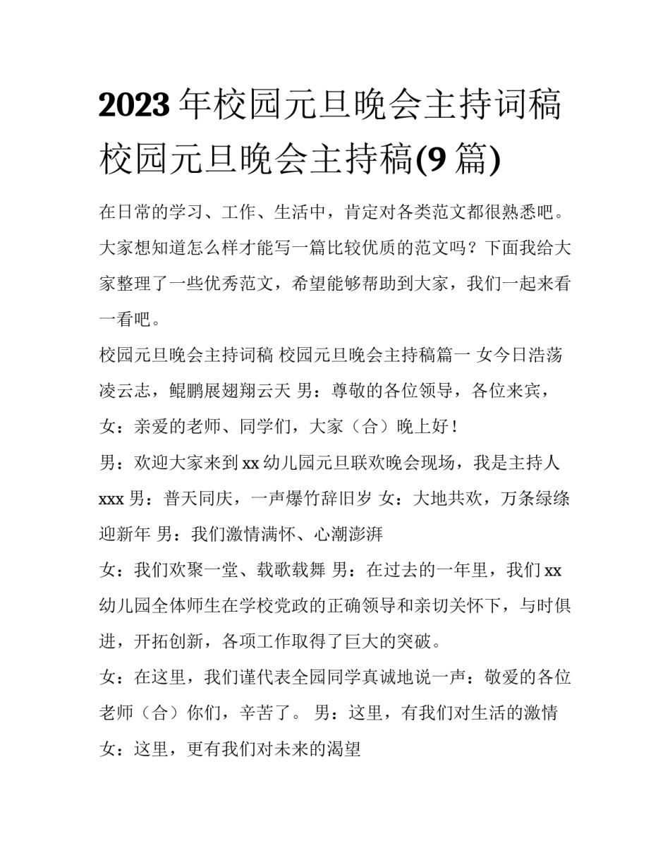 2023年校园元旦晚会主持词稿 校园元旦晚会主持稿(9篇)_第1页