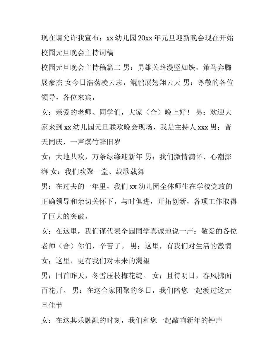 2023年校园元旦晚会主持词稿 校园元旦晚会主持稿(9篇)_第3页