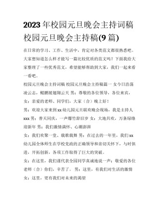 2023年校园元旦晚会主持词稿 校园元旦晚会主持稿(9篇)