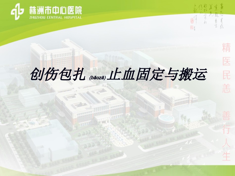 2022年医学专题—创伤的包扎止血固定.ppt_第1页