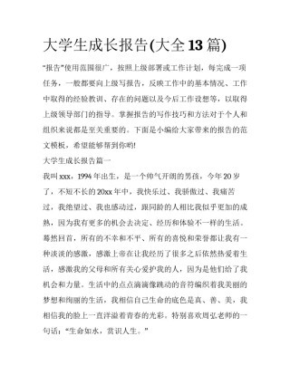 大学生成长报告(大全13篇)