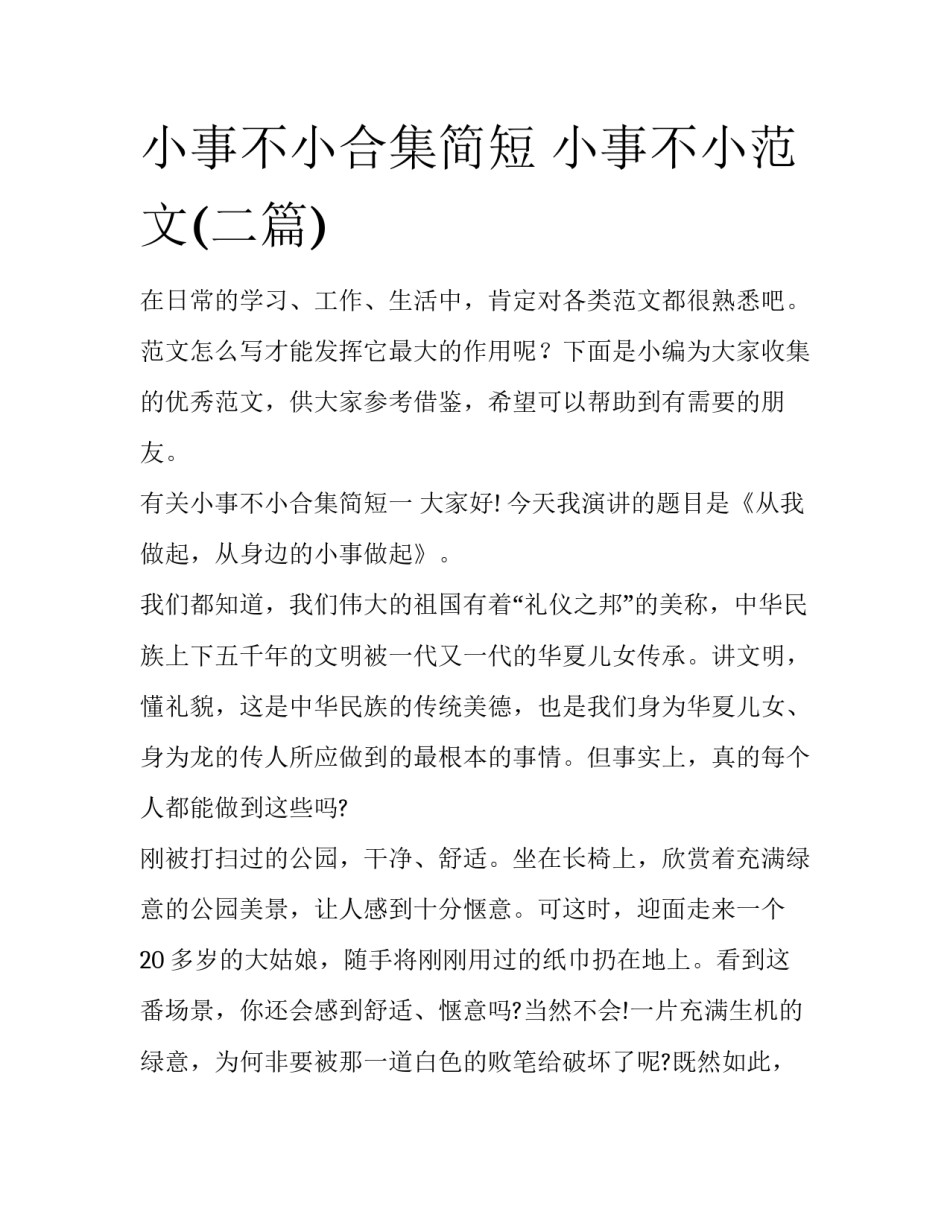 小事不小合集简短 小事不小范文(二篇)_第1页