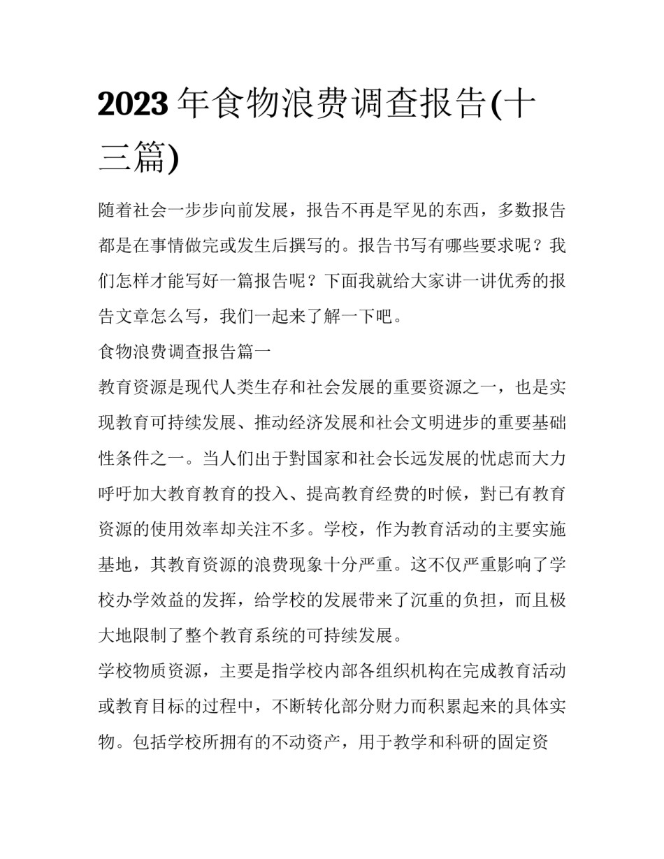 2023年食物浪费调查报告(十三篇)_第1页