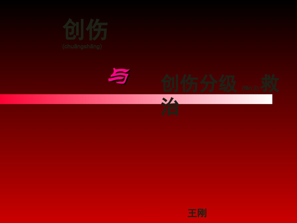 2022年医学专题—创伤的分级救治.ppt_第1页