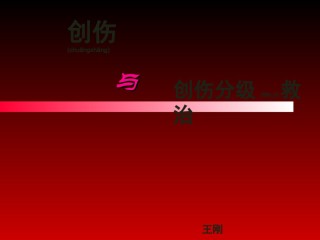 2022年医学专题—创伤的分级救治.ppt