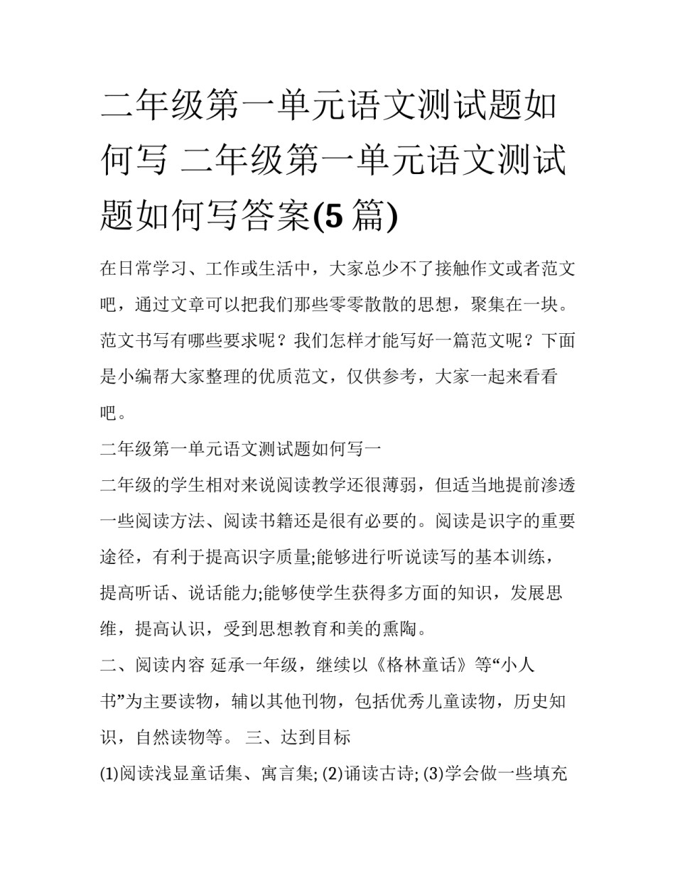二年级第一单元语文测试题如何写 二年级第一单元语文测试题如何写答案(5篇)_第1页