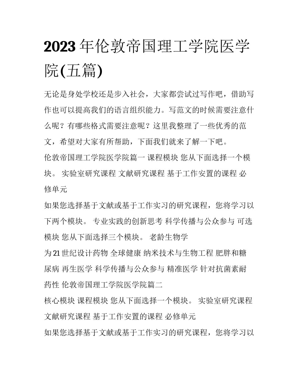 2023年伦敦帝国理工学院医学院(五篇)_第1页