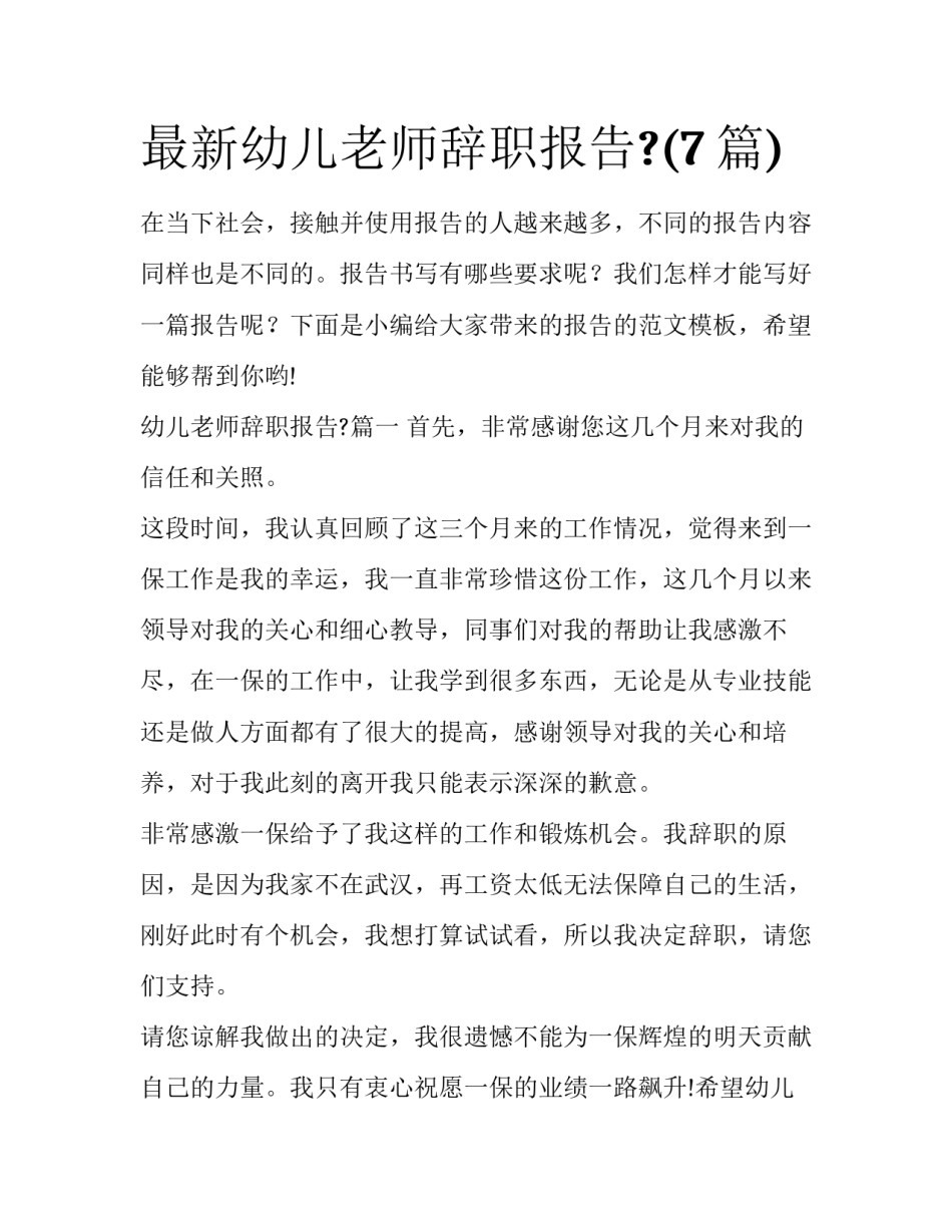 最新幼儿老师辞职报告?(7篇)_第1页