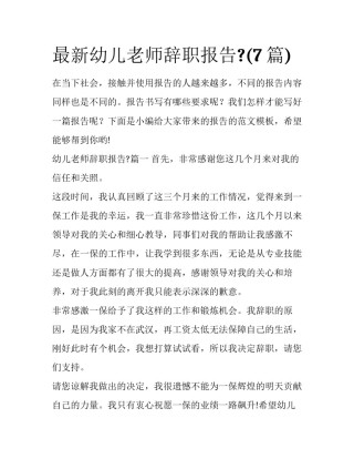 最新幼儿老师辞职报告?(7篇)