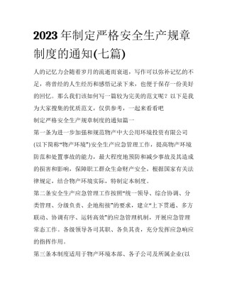 2023年制定严格安全生产规章制度的通知(七篇)