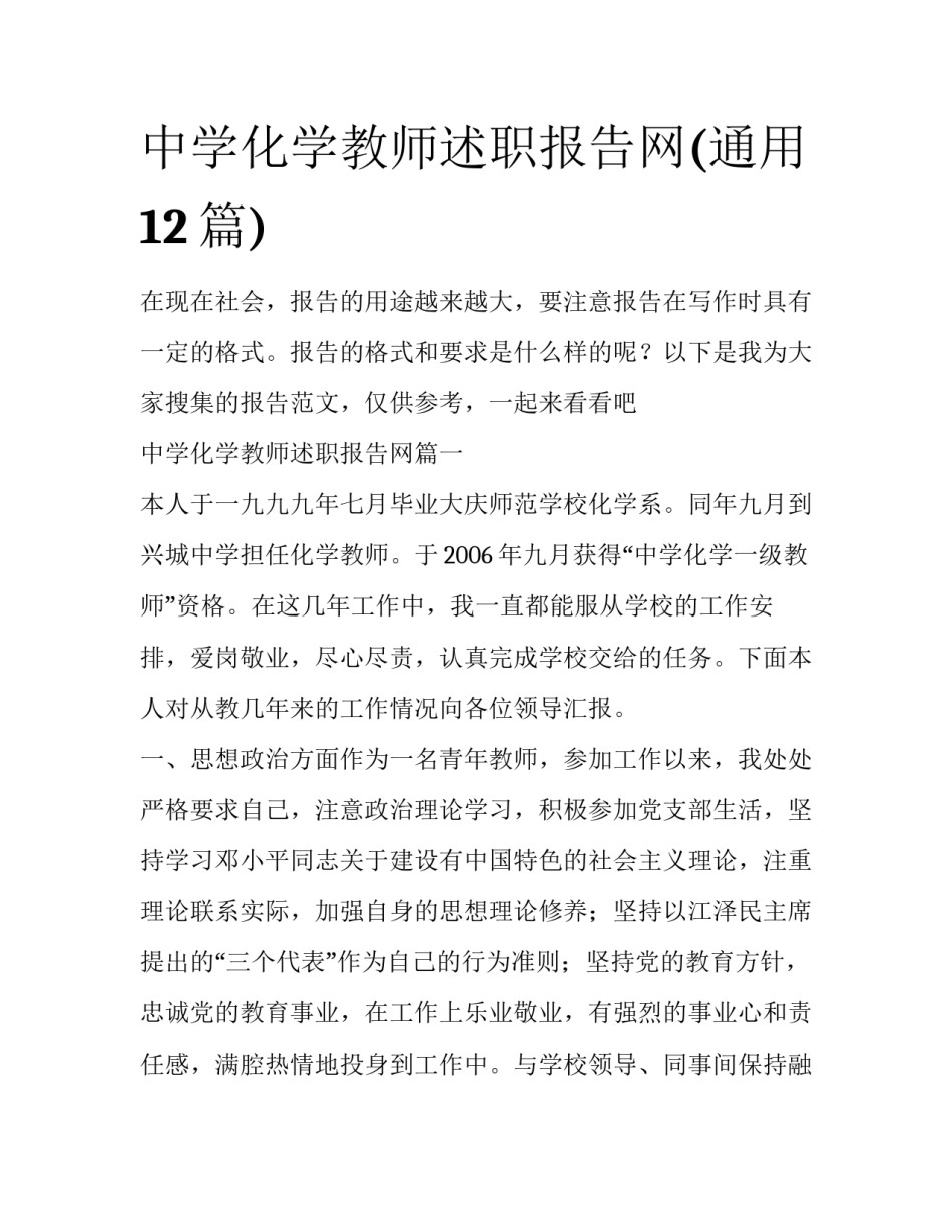 中学化学教师述职报告网(通用12篇)_第1页
