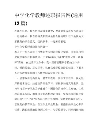 中学化学教师述职报告网(通用12篇)