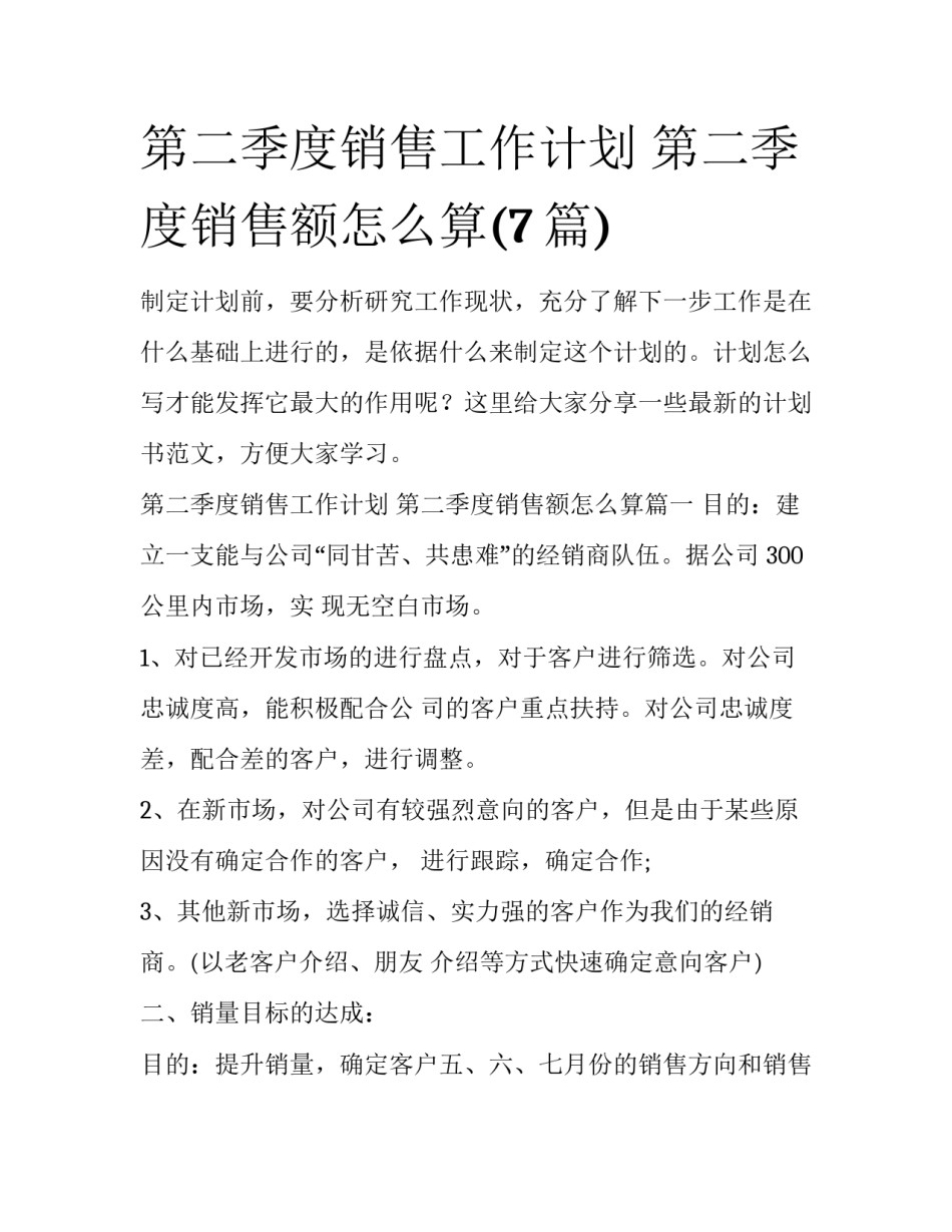 第二季度销售工作计划 第二季度销售额怎么算(7篇)_第1页