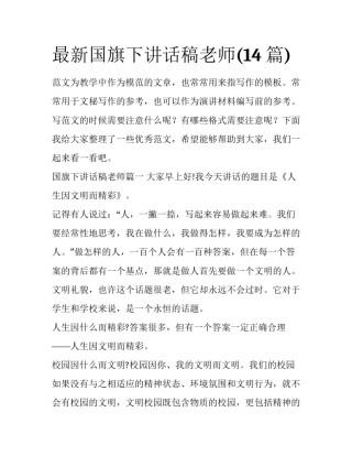 最新国旗下讲话稿老师(14篇)