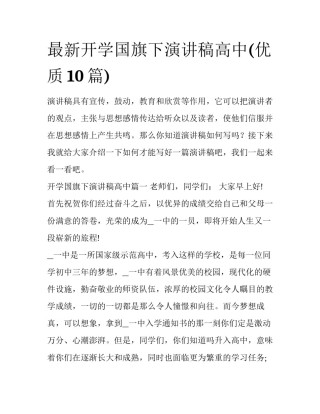 最新开学国旗下演讲稿高中(优质10篇)