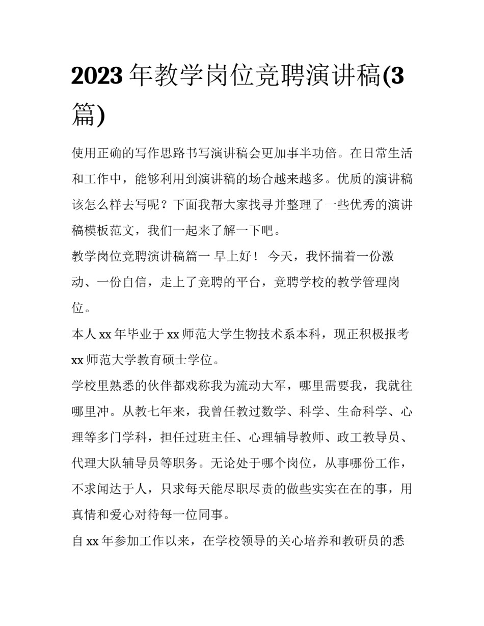 2023年教学岗位竞聘演讲稿(3篇)_第1页