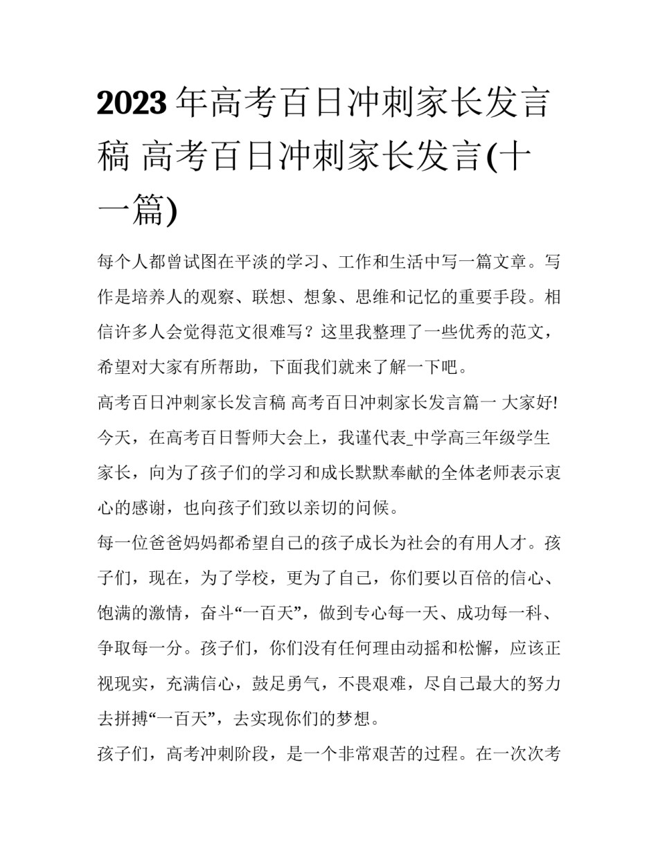 2023年高考百日冲刺家长发言稿 高考百日冲刺家长发言(十一篇)_第1页