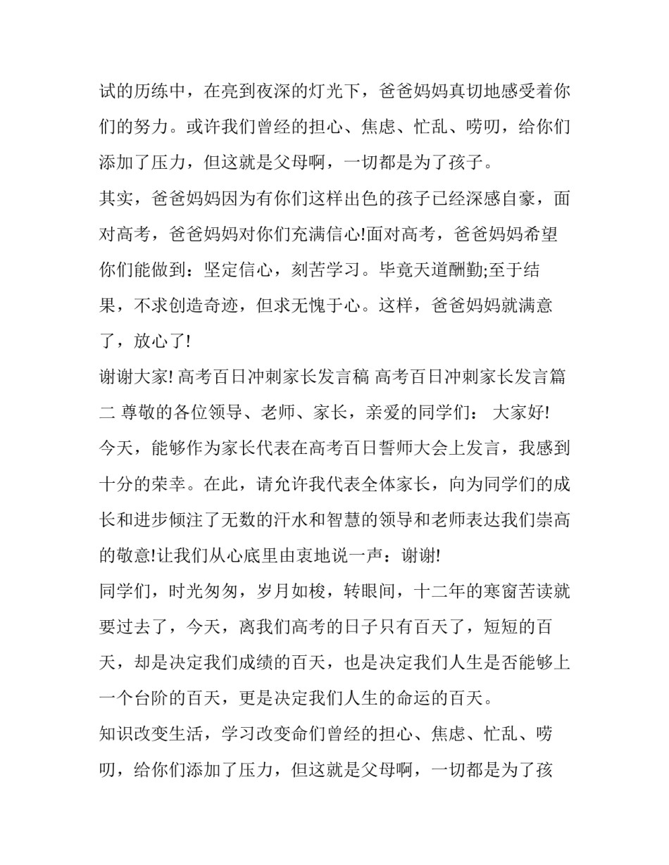 2023年高考百日冲刺家长发言稿 高考百日冲刺家长发言(十一篇)_第2页