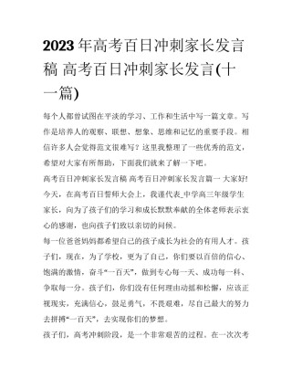 2023年高考百日冲刺家长发言稿 高考百日冲刺家长发言(十一篇)