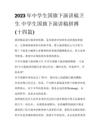 2023年中学生国旗下演讲稿卫生 中学生国旗下演讲稿拼搏(十四篇)