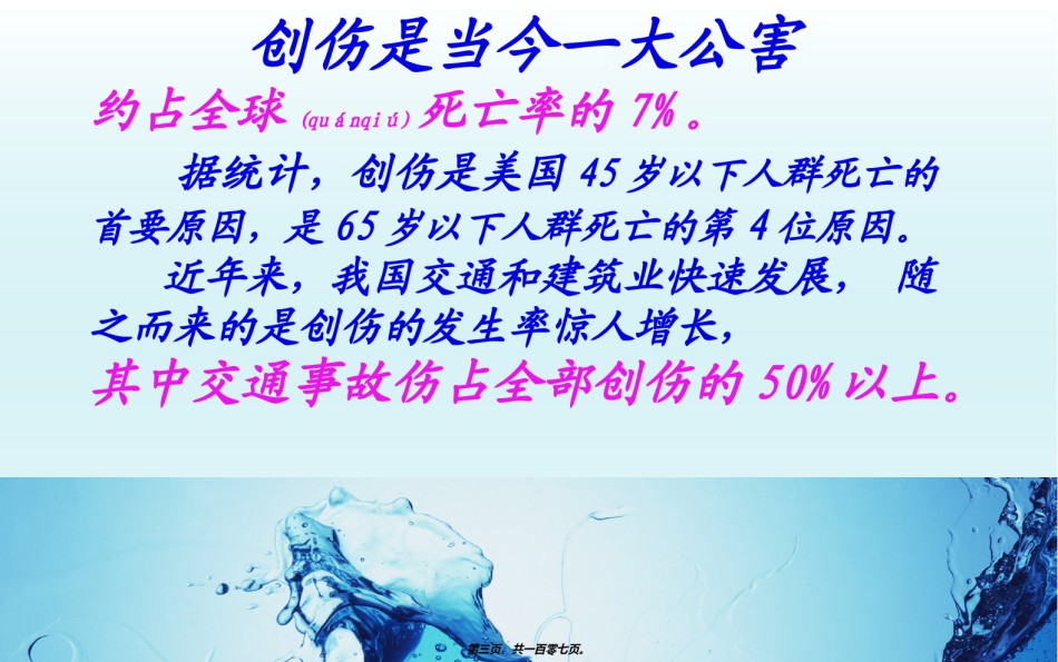 2022年医学专题—创伤的急救.ppt_第3页