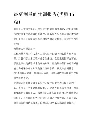 最新测量的实训报告(优质15篇)