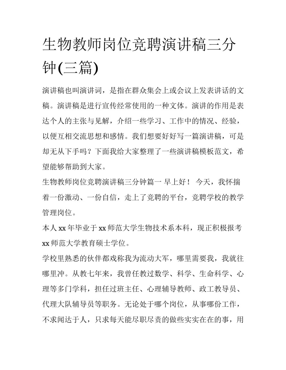 生物教师岗位竞聘演讲稿三分钟(三篇)_第1页