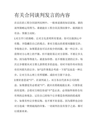 有关合同谈判发言的内容