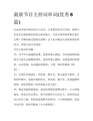 最新节目主持词串词(优秀8篇)