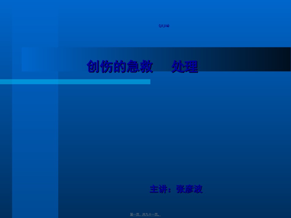 2022年医学专题—创伤的急救处理.ppt_第1页