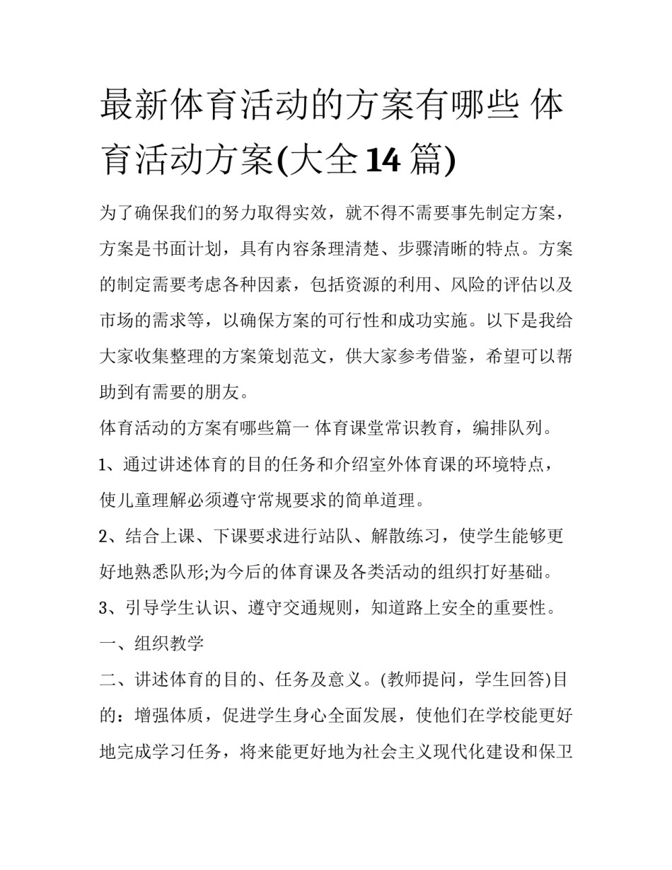 最新体育活动的方案有哪些 体育活动方案(大全14篇)_第1页