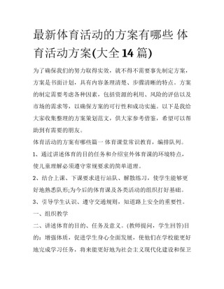 最新体育活动的方案有哪些 体育活动方案(大全14篇)