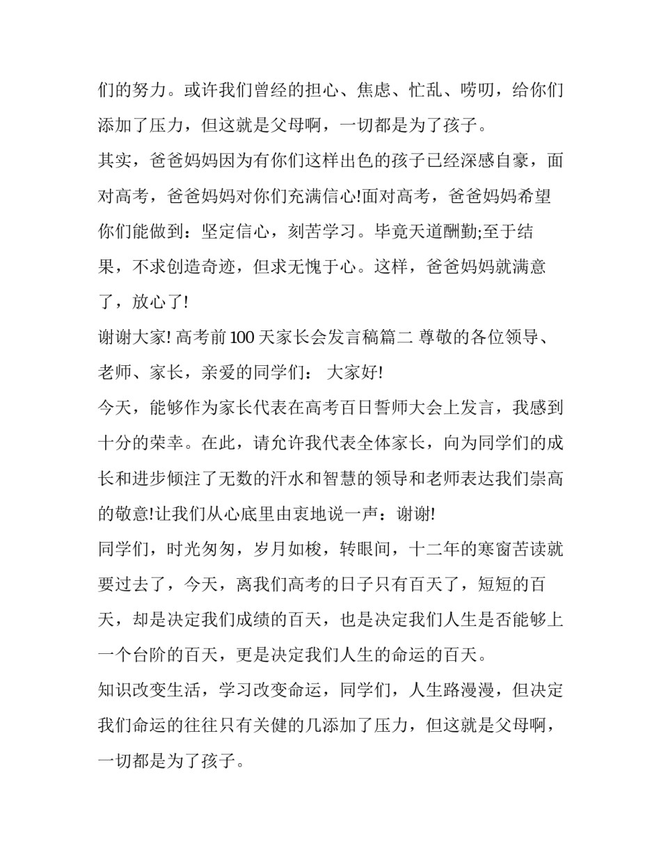2023年高考前100天家长会发言稿(六篇)_第2页