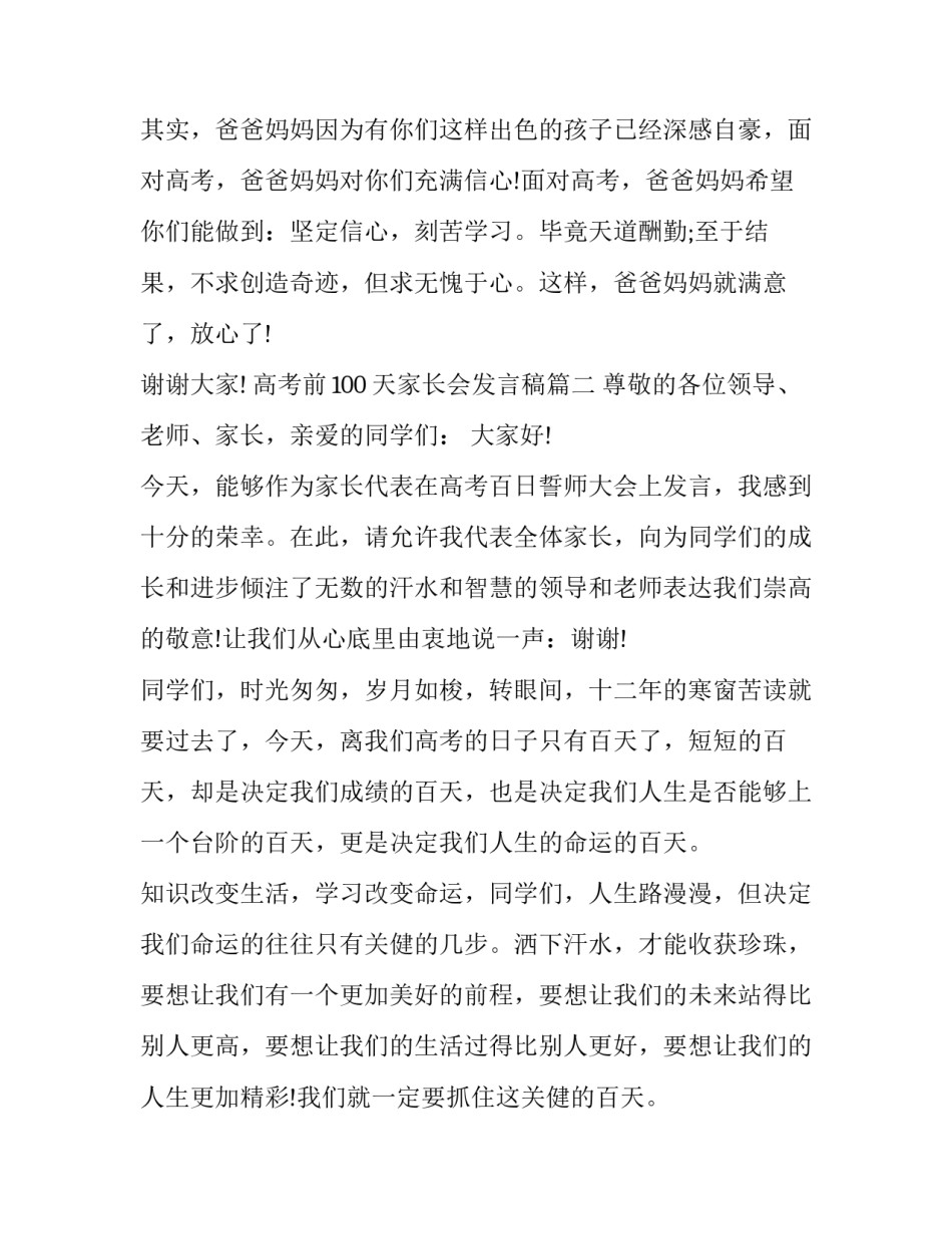 2023年高考前100天家长会发言稿(六篇)_第3页