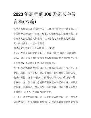 2023年高考前100天家长会发言稿(六篇)