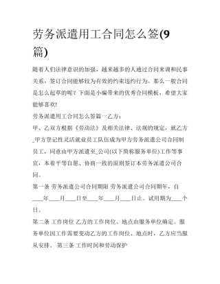 劳务派遣用工合同怎么签(9篇)