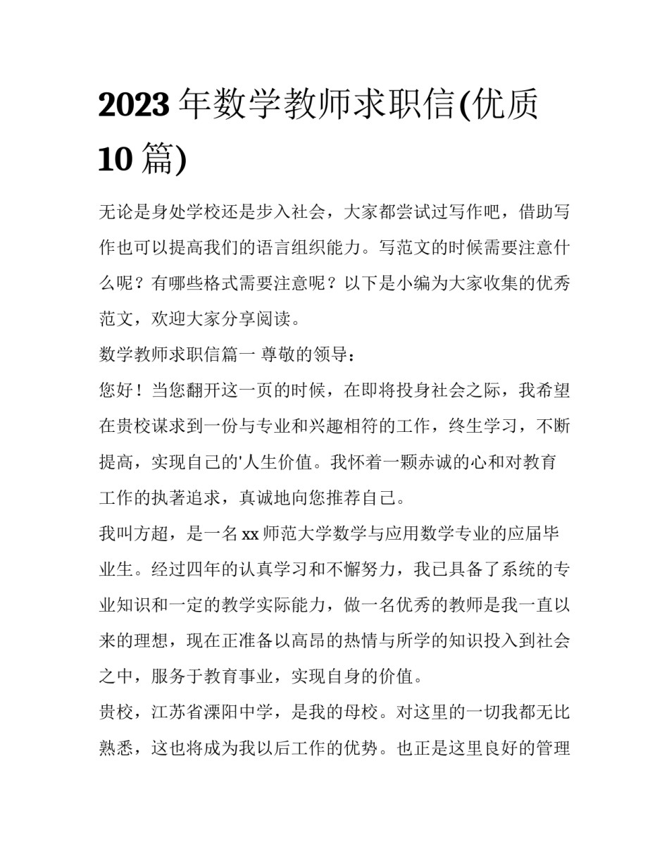 2023年数学教师求职信(优质10篇)_第1页