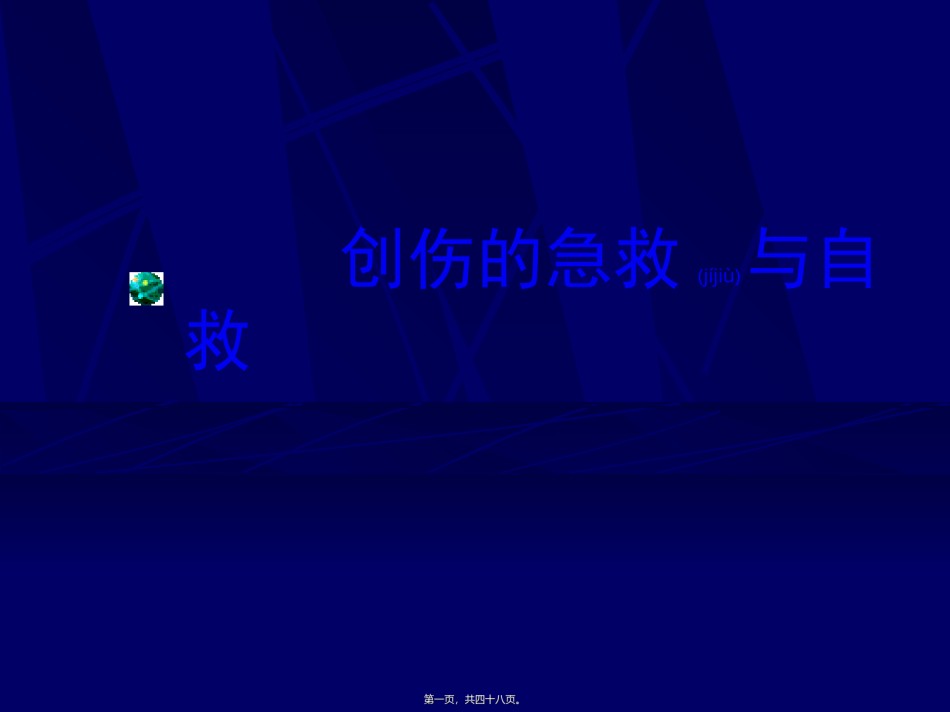 2022年医学专题—创伤的急救与自救.ppt_第1页
