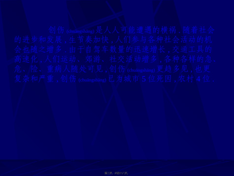 2022年医学专题—创伤的急救与自救.ppt_第2页
