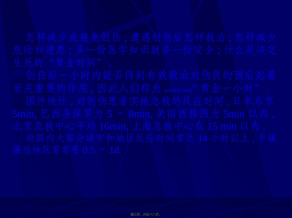 2022年医学专题—创伤的急救与自救.ppt_第3页