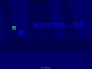 2022年医学专题—创伤的急救与自救.ppt