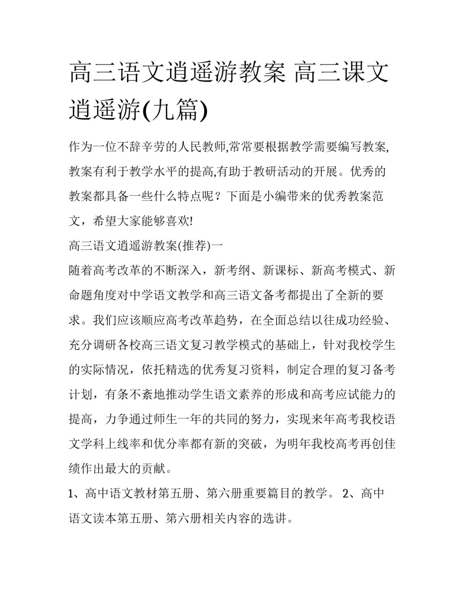 高三语文逍遥游教案 高三课文逍遥游(九篇)_第1页