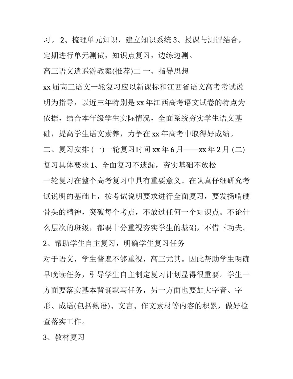 高三语文逍遥游教案 高三课文逍遥游(九篇)_第3页