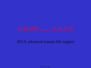 2022年医学专题—创伤的生命支持1.ppt