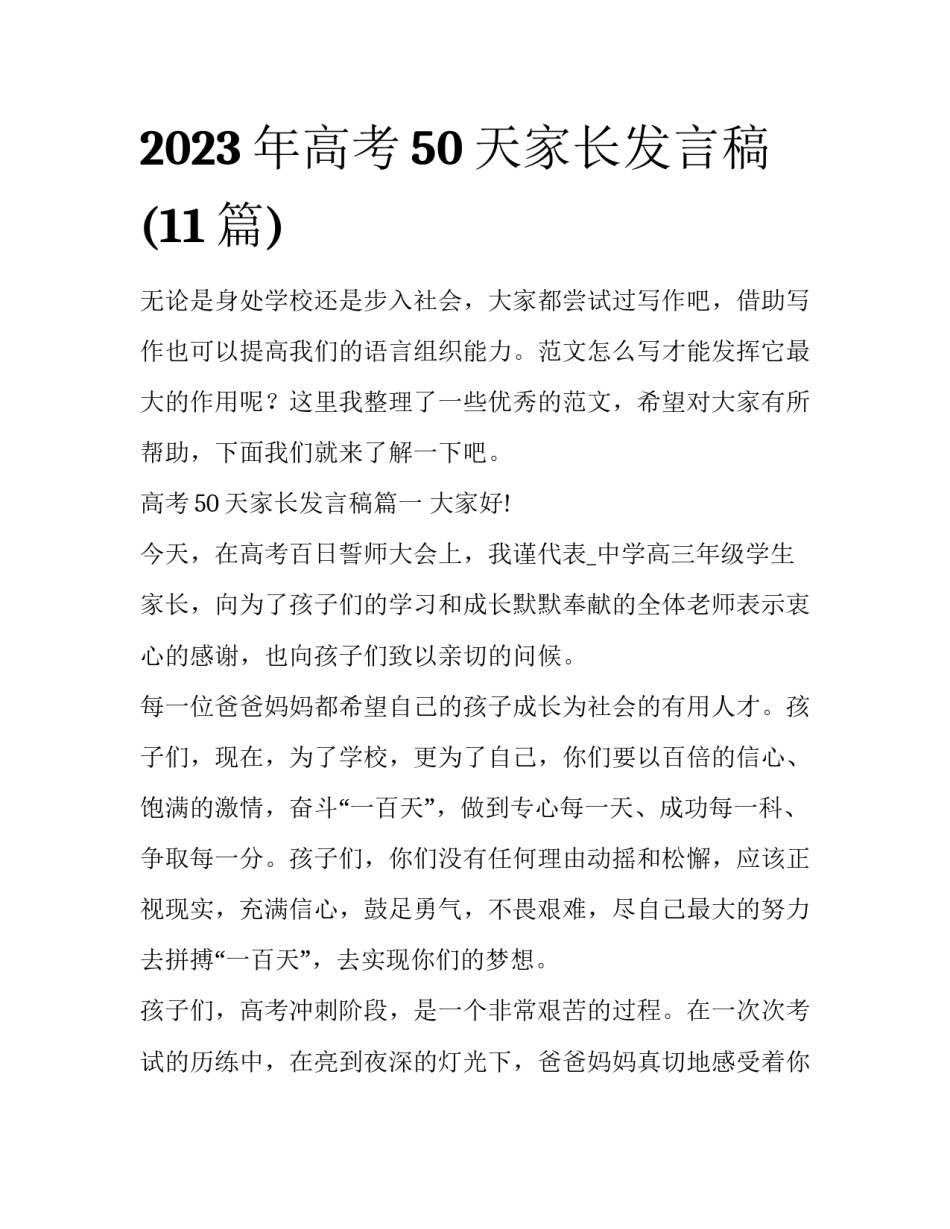 2023年高考50天家长发言稿(11篇)_第1页